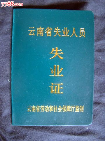 失业证都能做什么 失业证能社保补贴吗