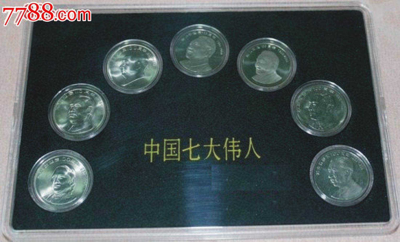 全新原光中国7七大伟人纪念币(全套7枚)配置保护盒