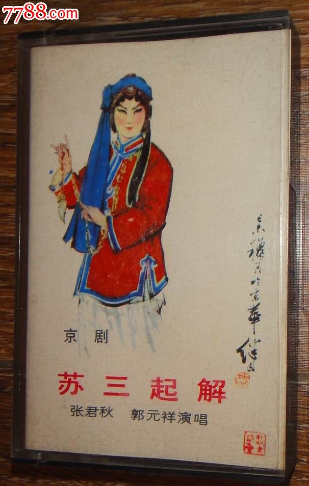 1982年中唱---京剧【苏三起解】张君秋,郭元祥演唱,音质好