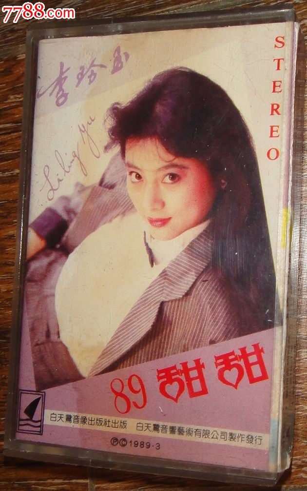 李玲玉89甜甜早期1989年带卡