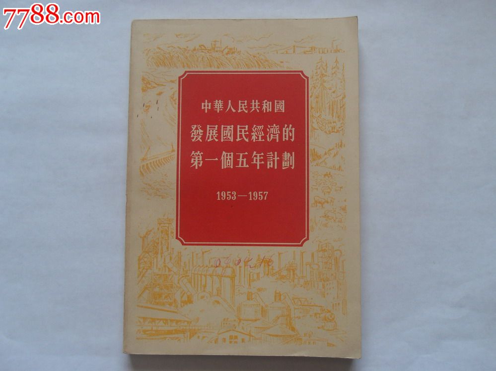 《中华人民共和国发展国民经济的第一个五年计划1953-1957,近全品.