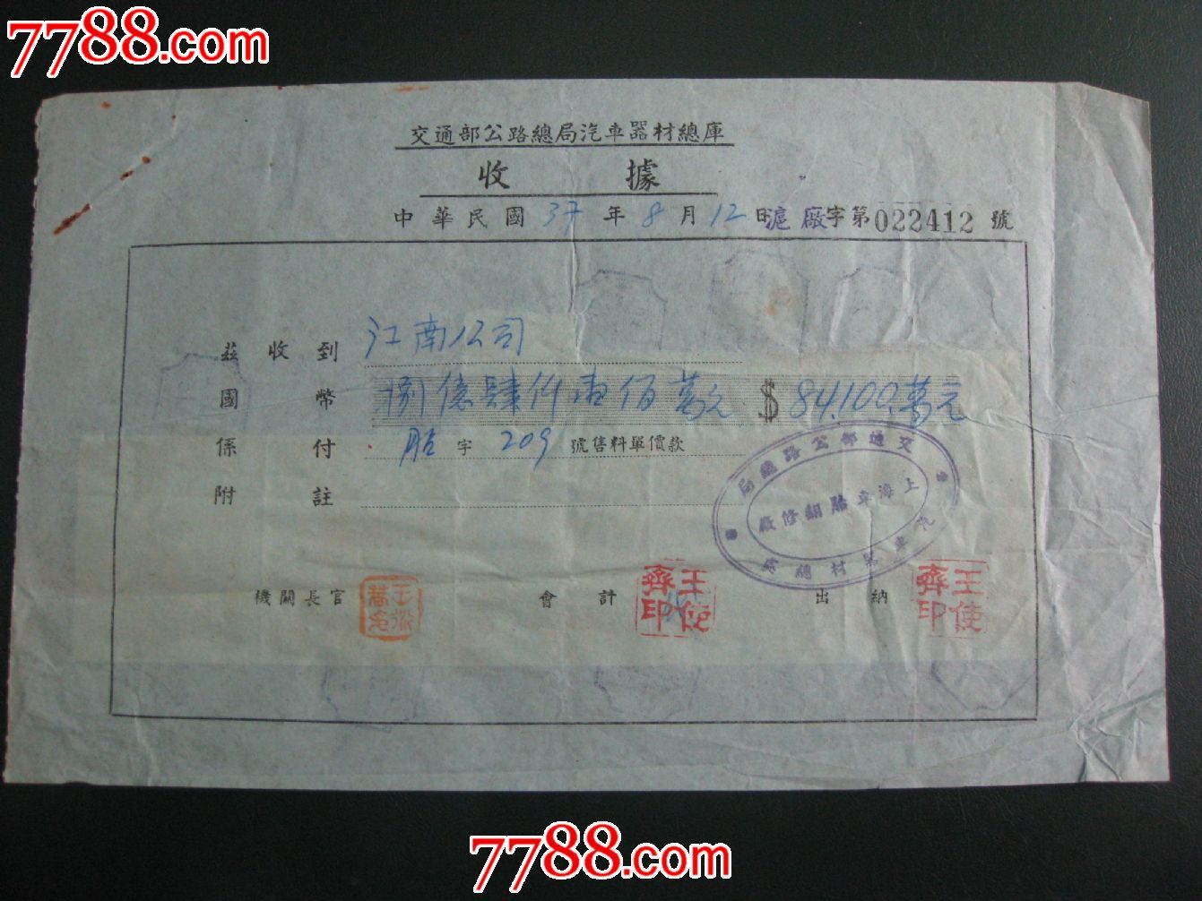 大额联运图印花税票50万5连交通郊公路局收据