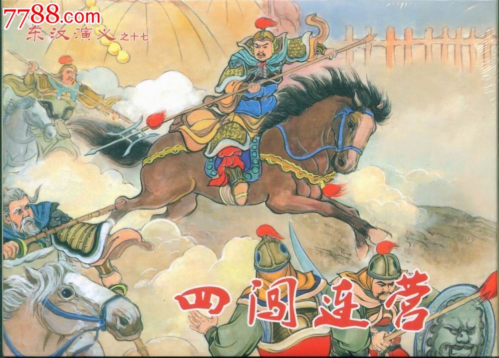 8折售--四闯连营(东汉演义之十七)-se17411946-连环画/小人书-零售