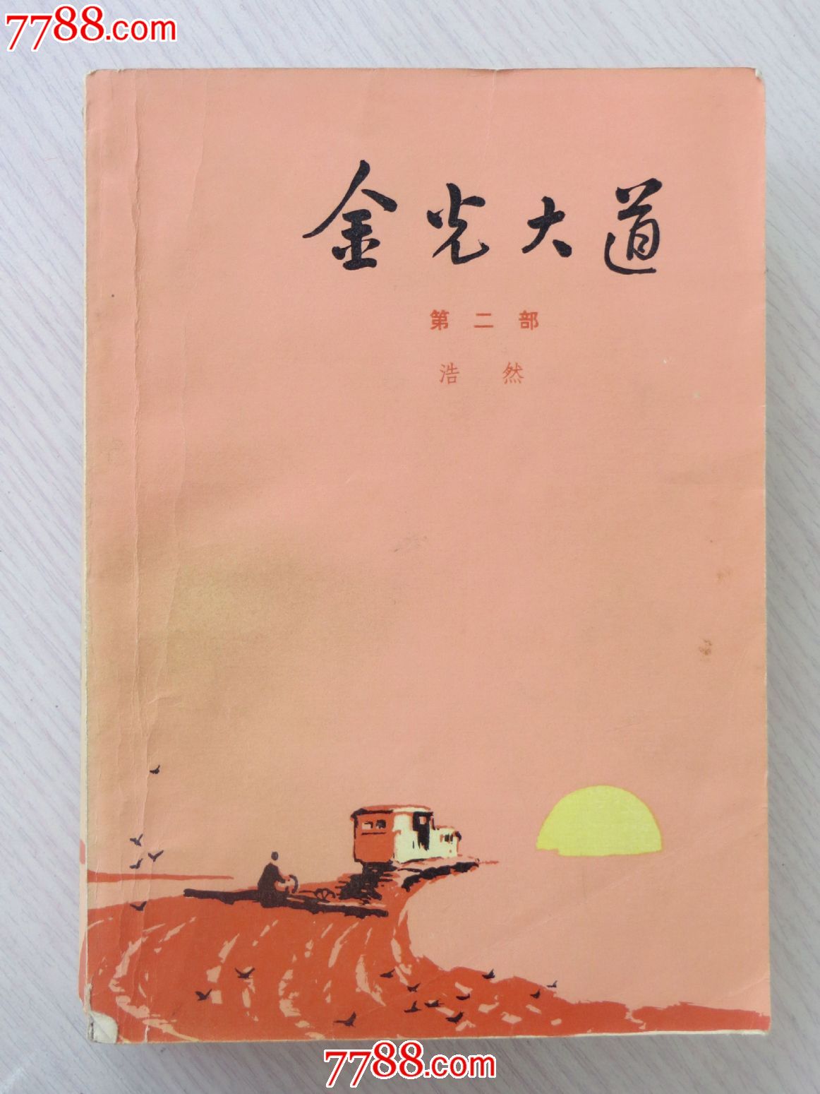 金光大道第二部浩然