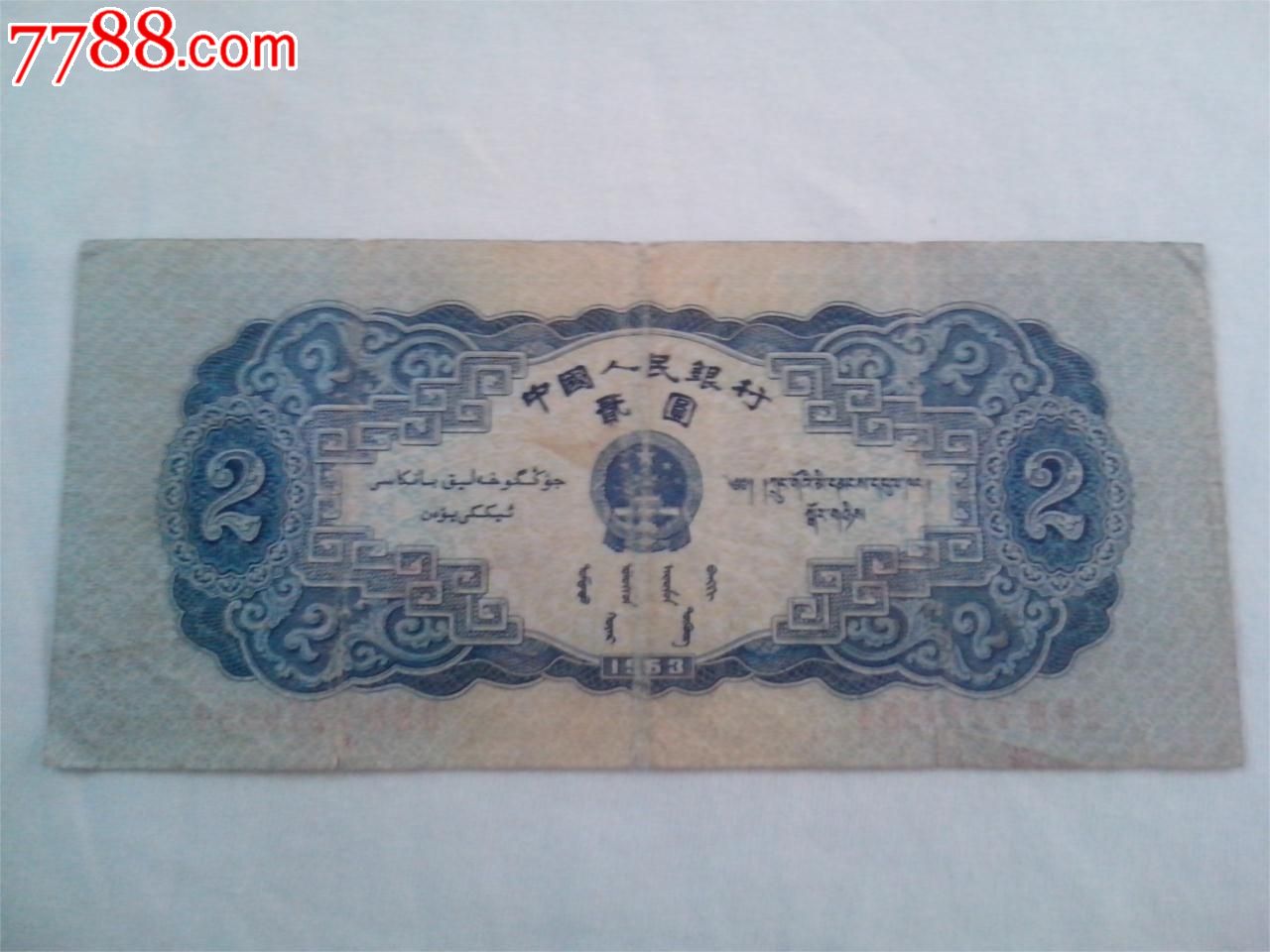 二元钞票图片图片