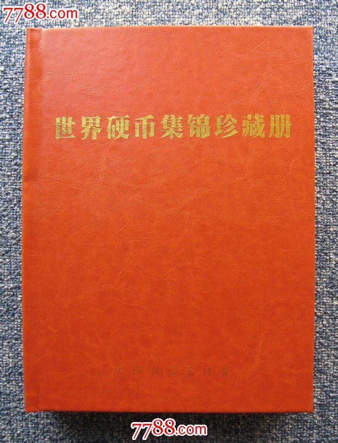 《世界硬币集锦珍藏册》_价格2500.0000元_第1张_7788收藏__收藏热线
