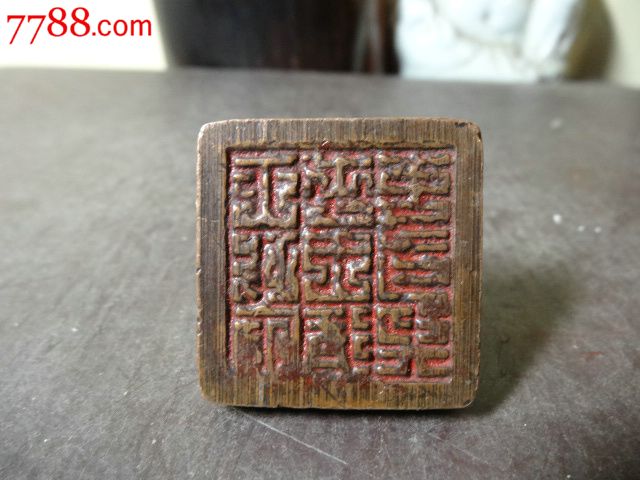 民间收永昌元年款直提方形铜印章,印边3.