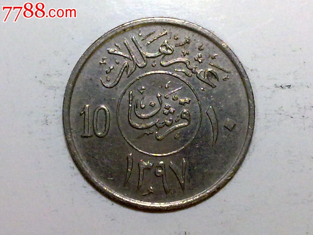 沙特阿拉伯1977年10哈拉拉-se17436514-外国钱币-零售-7788收藏__中国