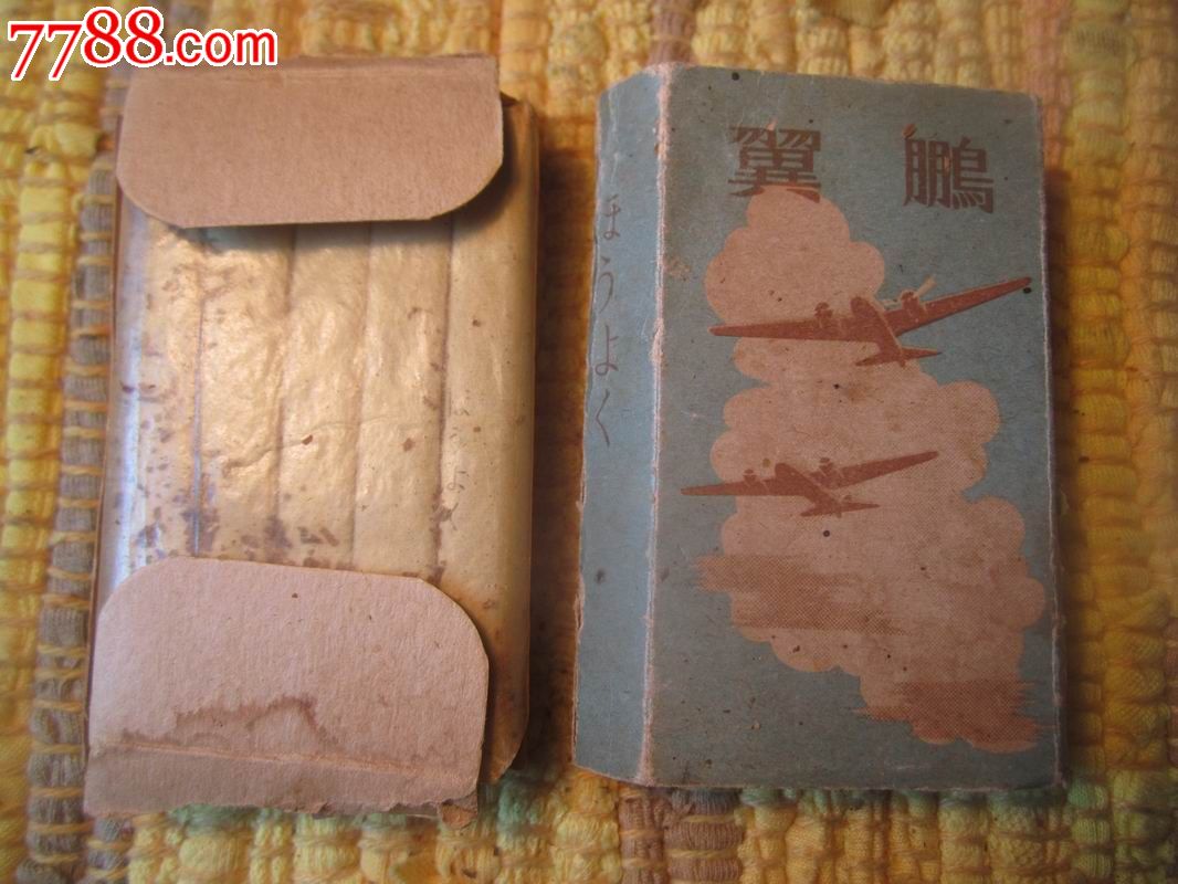 民国抗战时期在云南腾冲缴获的日军香烟,10只全.上面有日军飞机图案