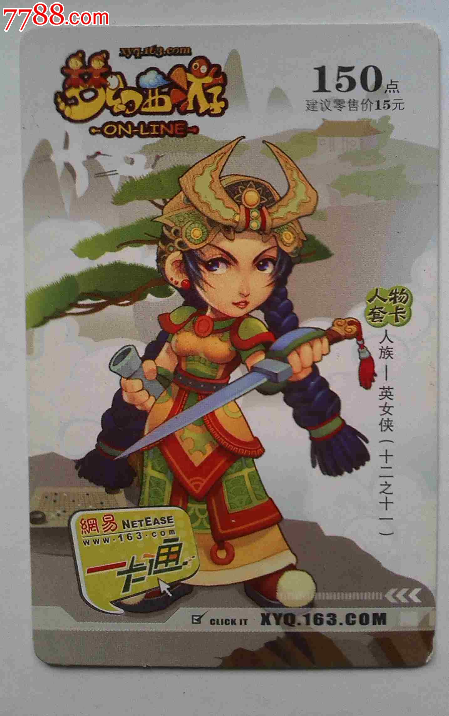 一卡通游戏点卡