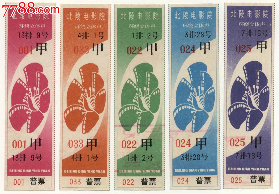 沈阳北陵电影院门票5枚