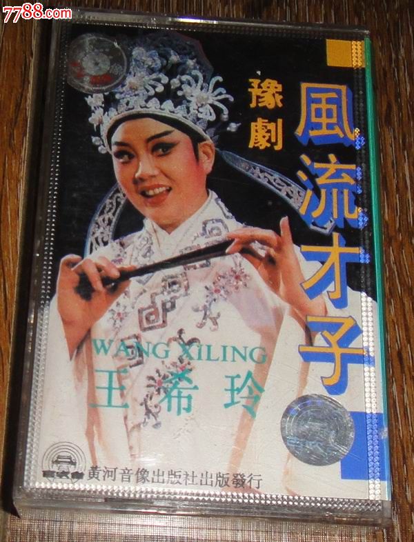 (古吹台)版;豫剧【风流才子】王希玲演唱