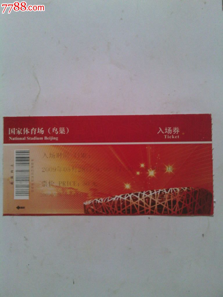 国家体育场鸟巢入场券一张
