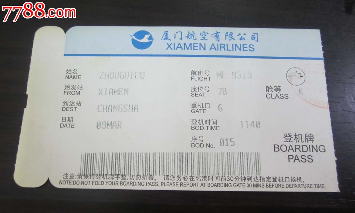 机票-价格:15元-se17460011-飞机/航空票-零售-7788收藏__收藏热线