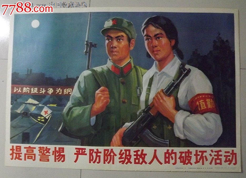 提高警惕严防阶级敌人的破坏活动