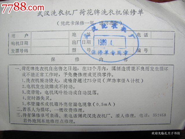 【武汉洗衣机厂荷花牌洗衣机保修单】