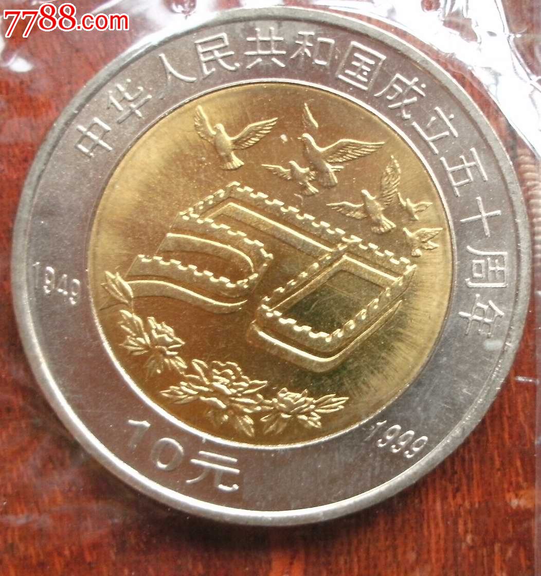 建国50周年纪念币