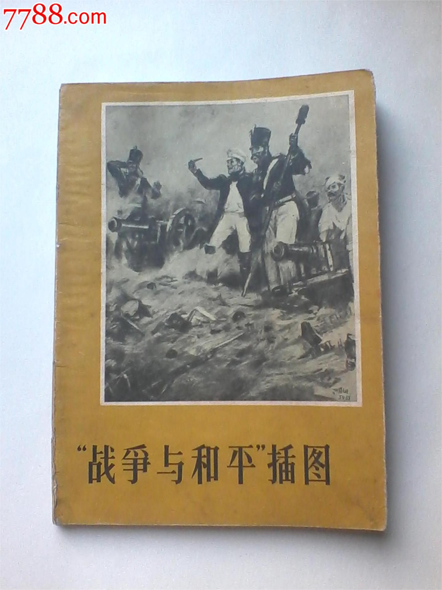"战争与和平"插图(16开精美插图本)仅印1580册57年1版1印
