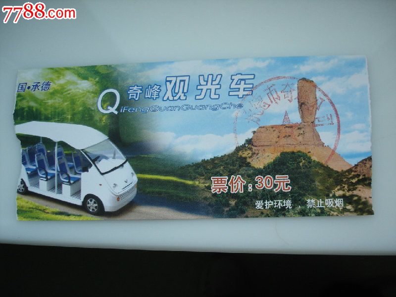 承德棒槌山观光车门票