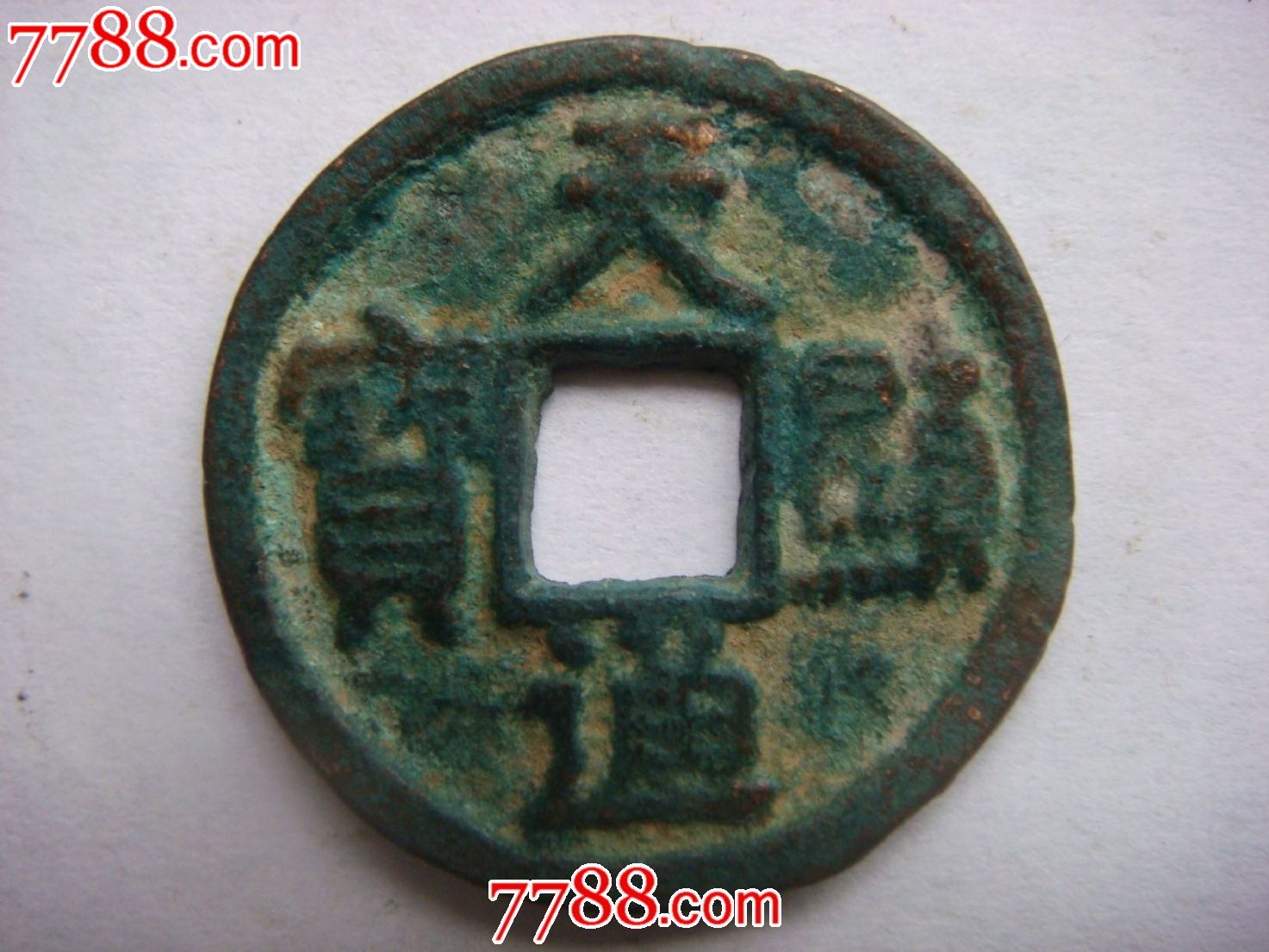天显通宝(直径2.4厘米)