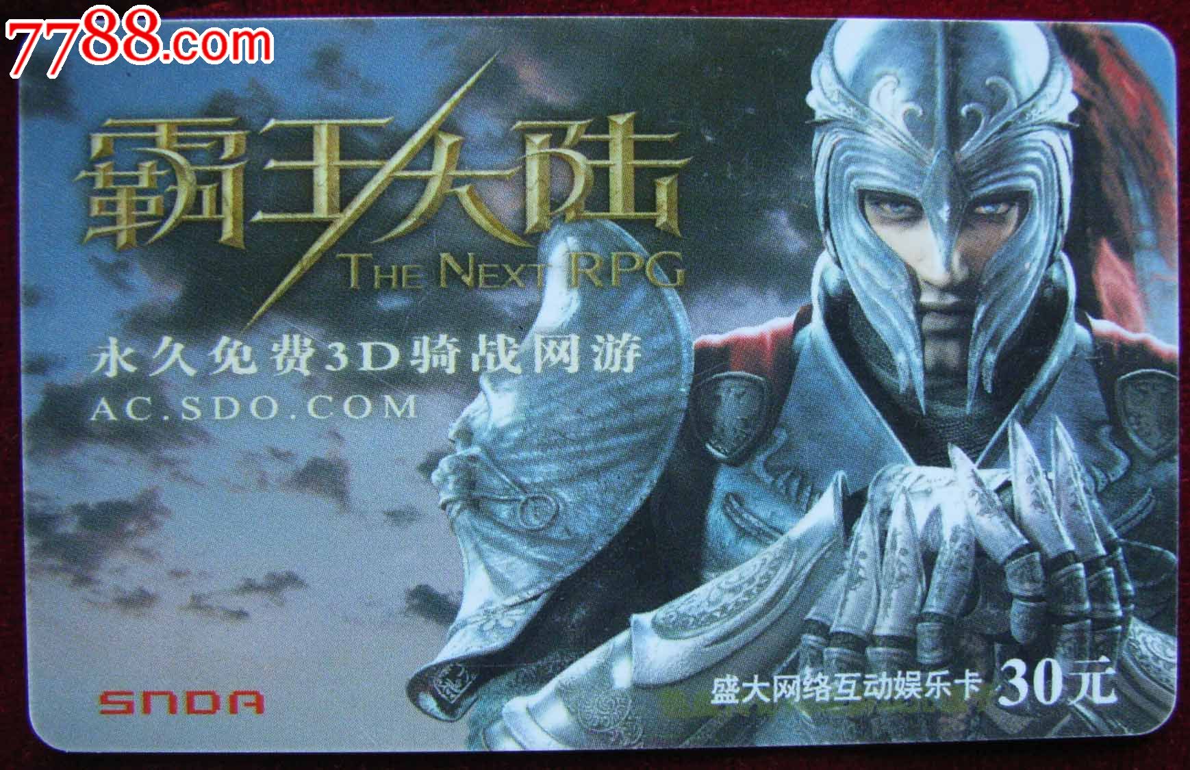 霸王大陆_游戏卡/点卡_艺宸收藏【7788收藏__收藏热线】