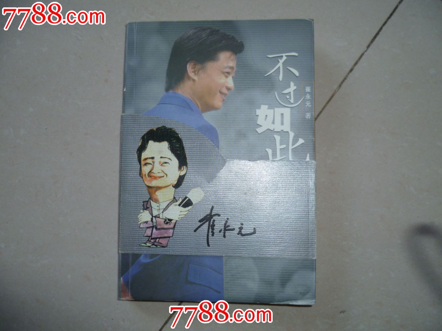 不过如此-崔永元