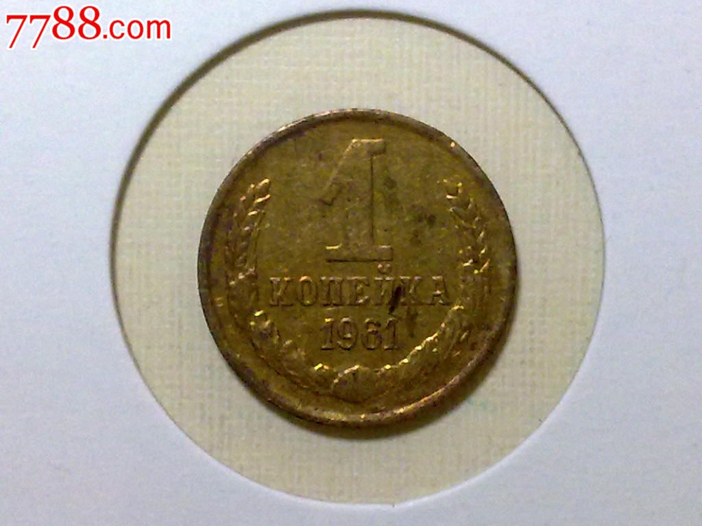 苏联1961年1戈比