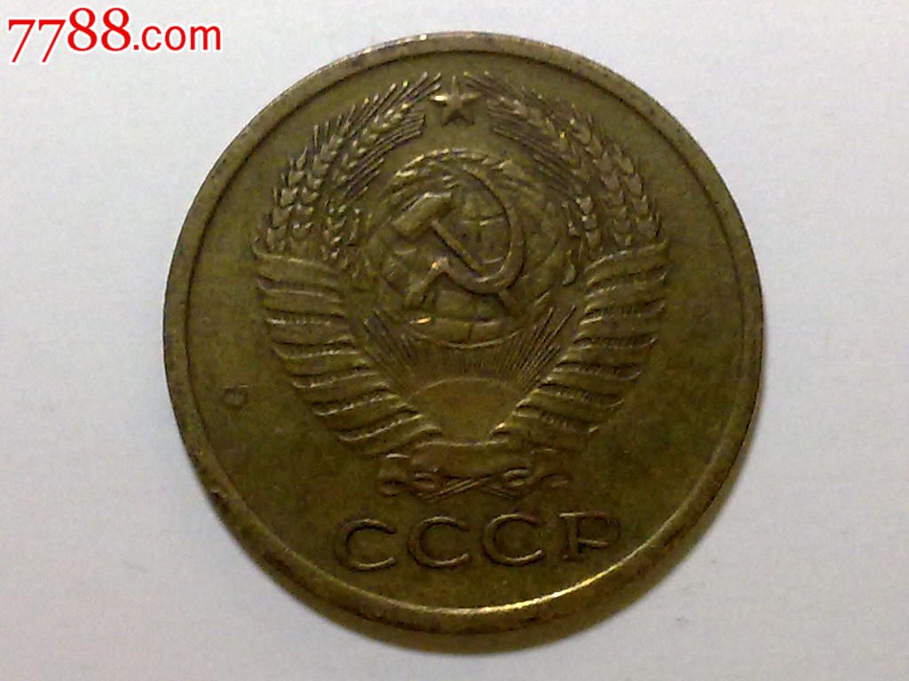 苏联1961年5戈比