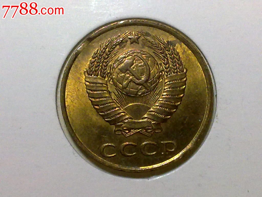 苏联1990年3戈比
