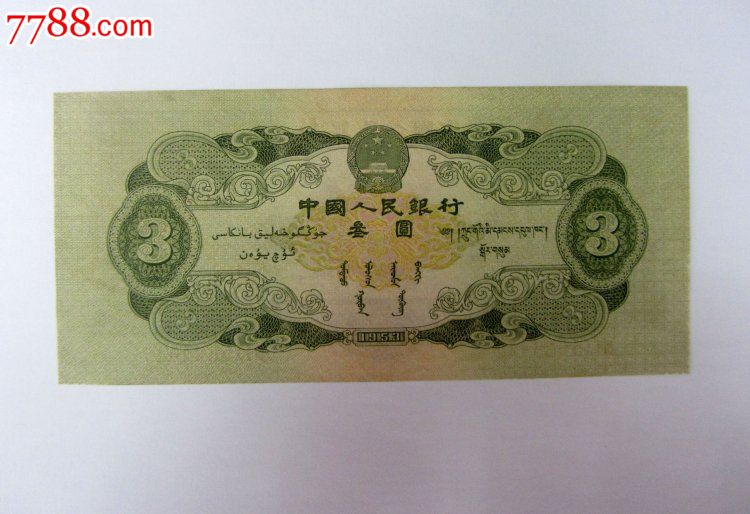 第二套人民币1953年3元,三元,叁元,二版人民币一张尾417全品特价