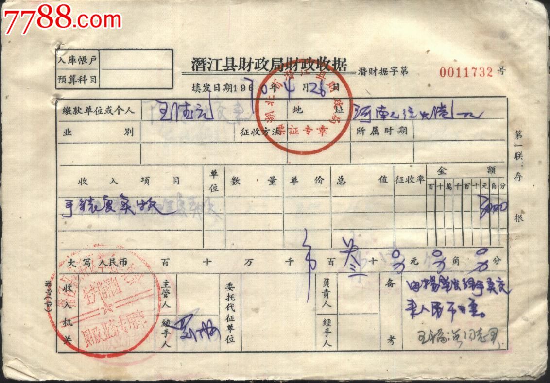 1970年潛江縣*稅務所彙總繳款書10張 各稅稅額彙總單18張 財政收據20