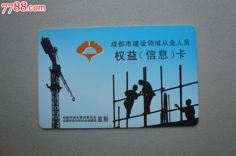 成都市建设领域从业人员权益卡