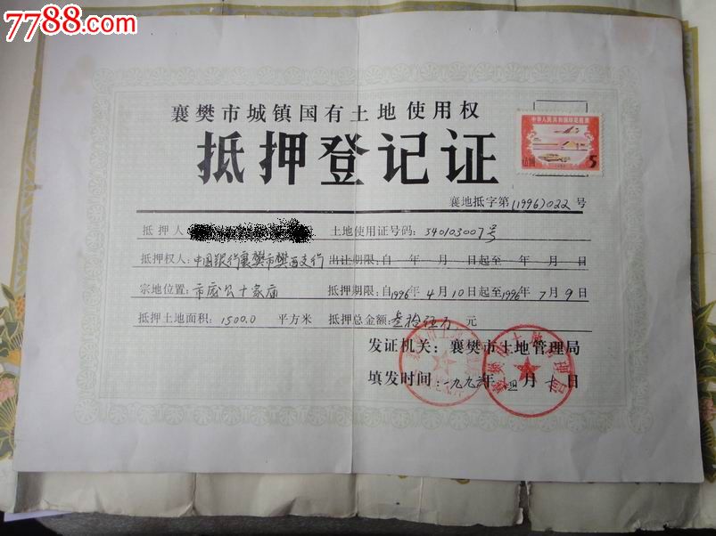 90年代土地抵押证