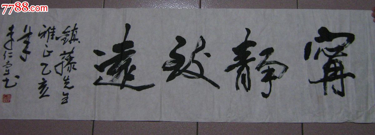 首页 零售 书法原作 >> 著名电影艺术家李仁堂老师书"宁静致远"滚动