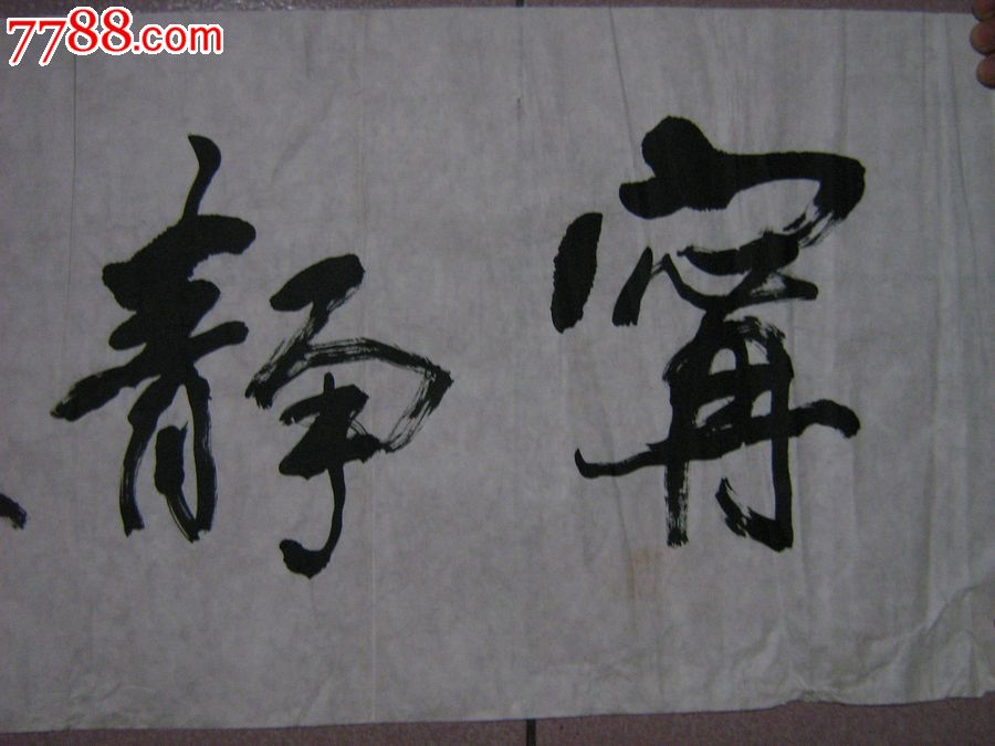 著名电影艺术家李仁堂老师书"宁静致远"-书法原作--se17557687-零售