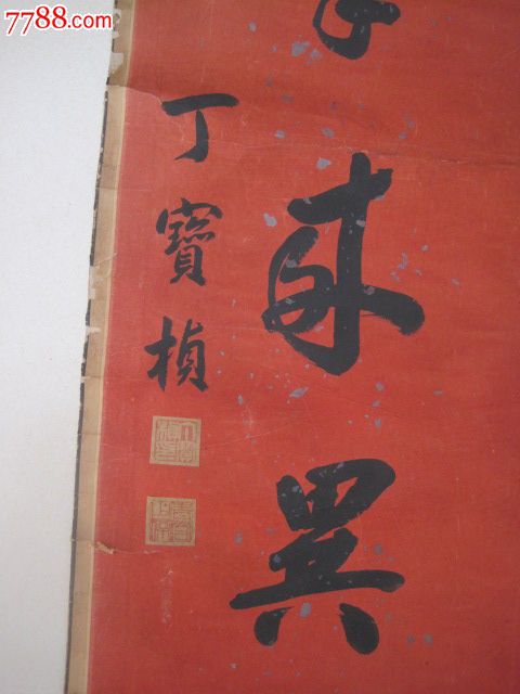 贵州进士丁宝桢书法对联尺寸为145*33cm