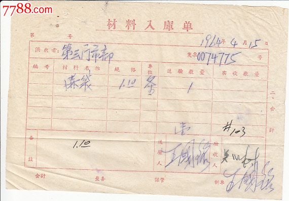 64年安庆市麻袋厂材料入库单