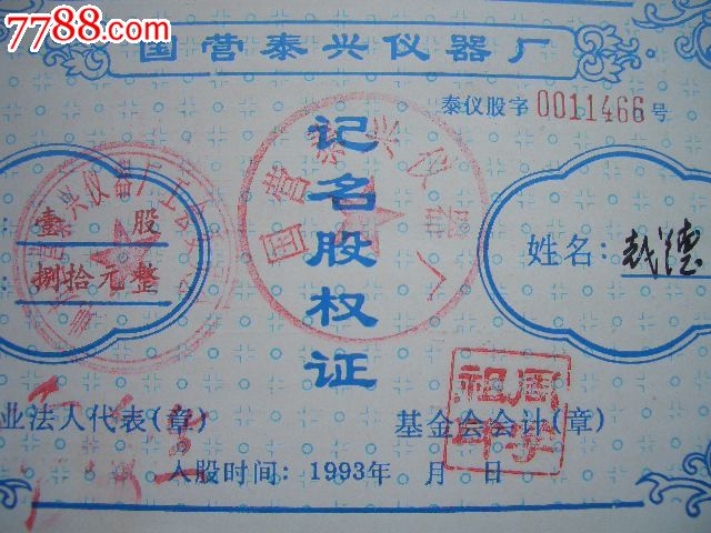 改革开放股票///国营泰兴仪器厂记名股权证.