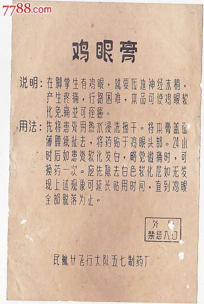 鸡眼膏说明