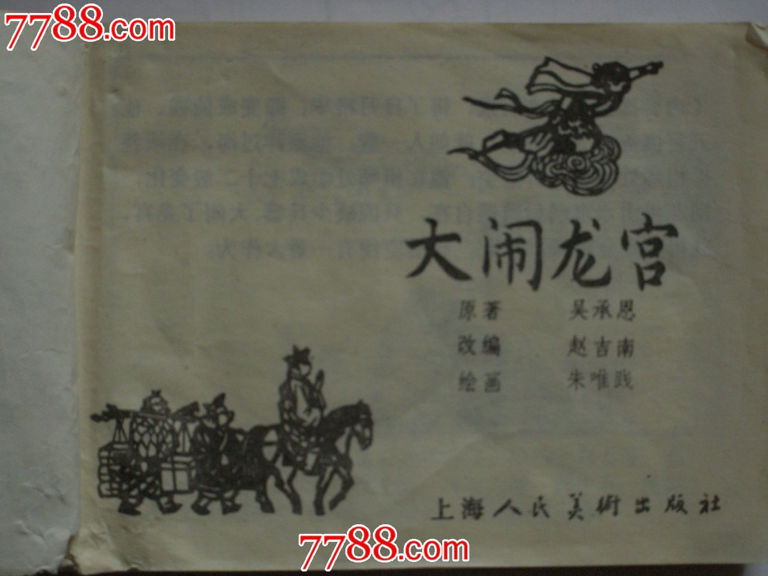1981年连环画西游记大闹龙宫上海人民美术出版社出版