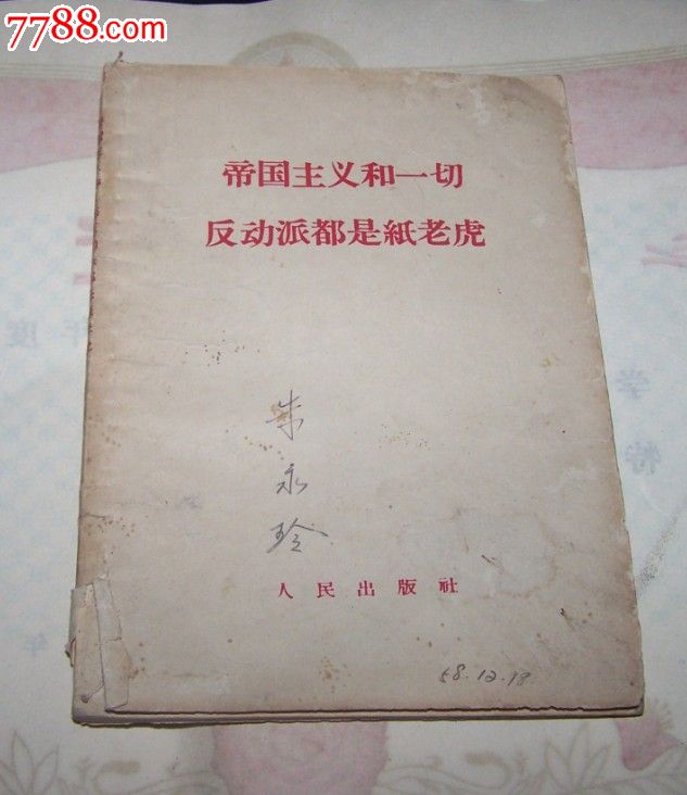 帝国主义都是纸老虎