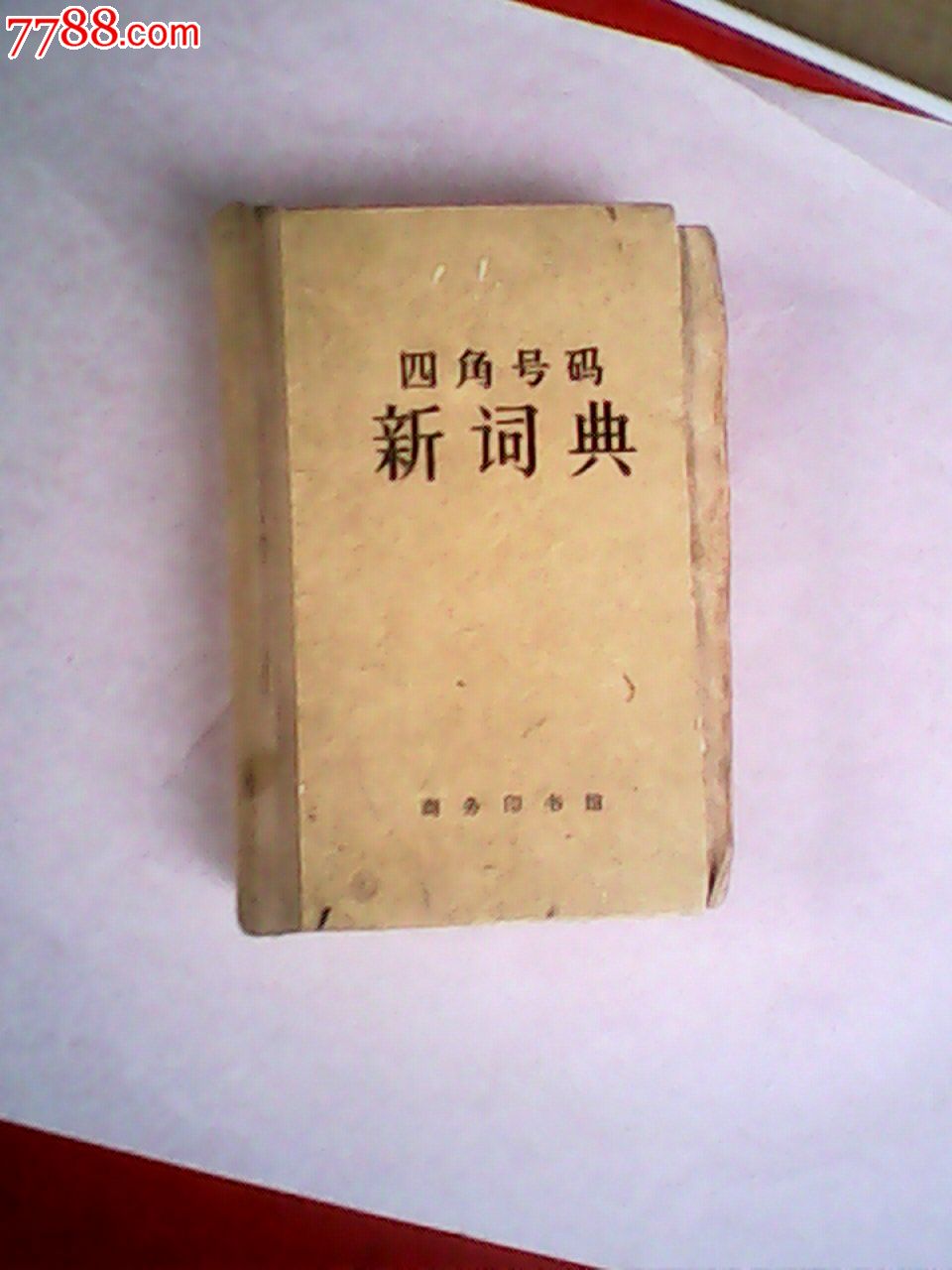 四角号码新词典
