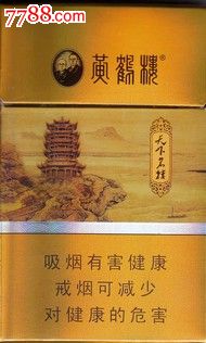 黃鶴樓(細支菸)_價格3元_第1張_7788收藏__收藏熱線