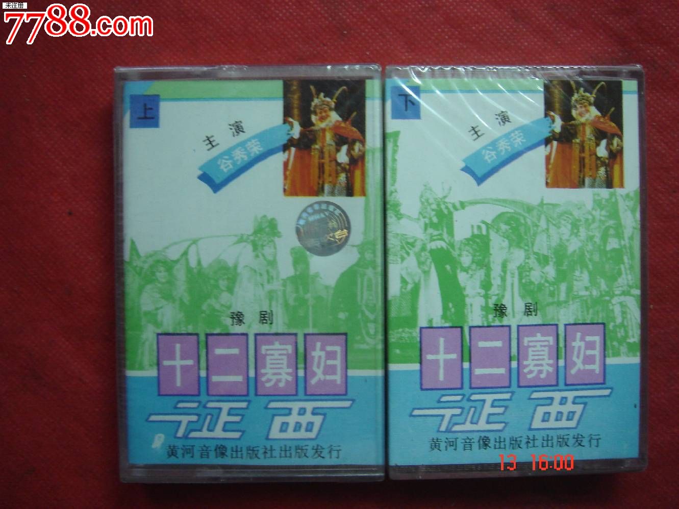 未拆封磁带:豫剧-十二寡妇征西-谷秀荣-上下集_第1