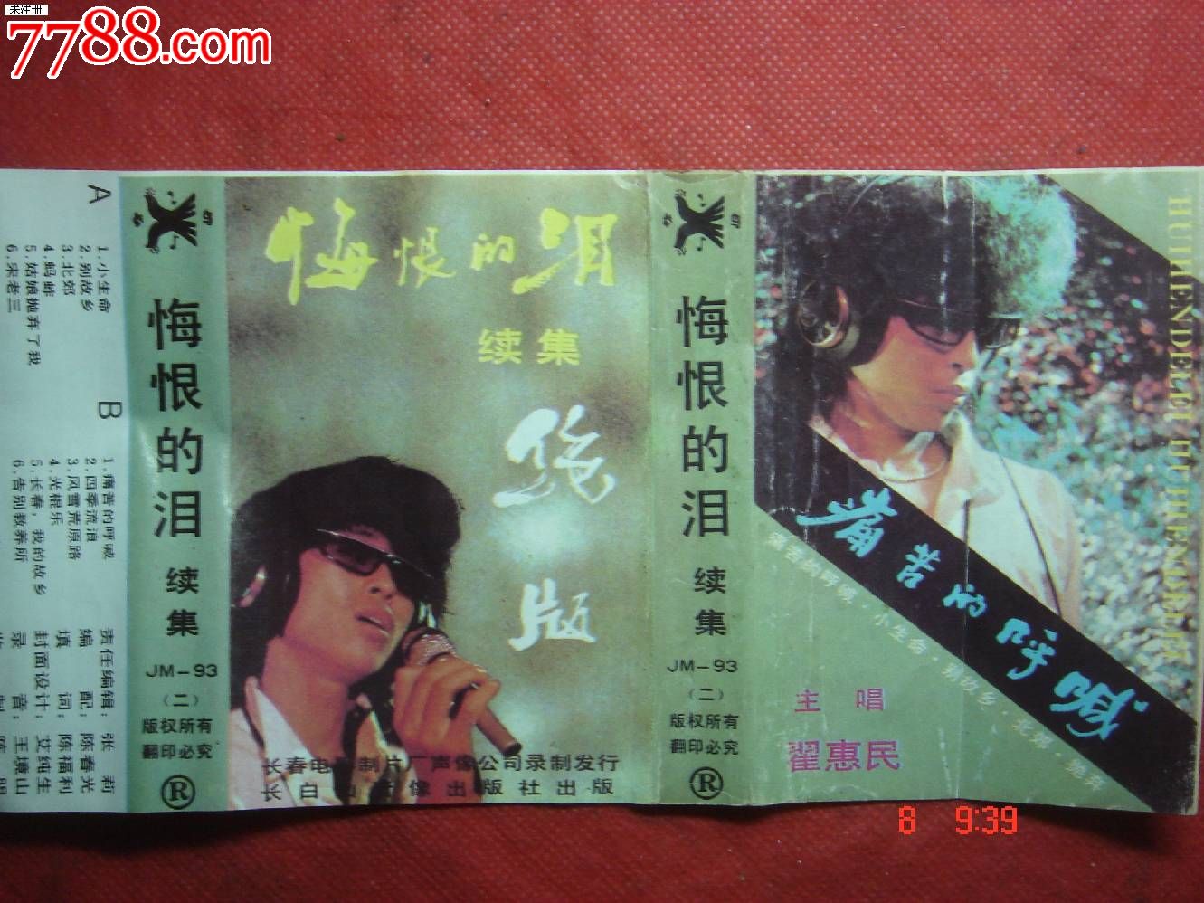 磁带:翟惠民《悔恨的泪续集》绝版