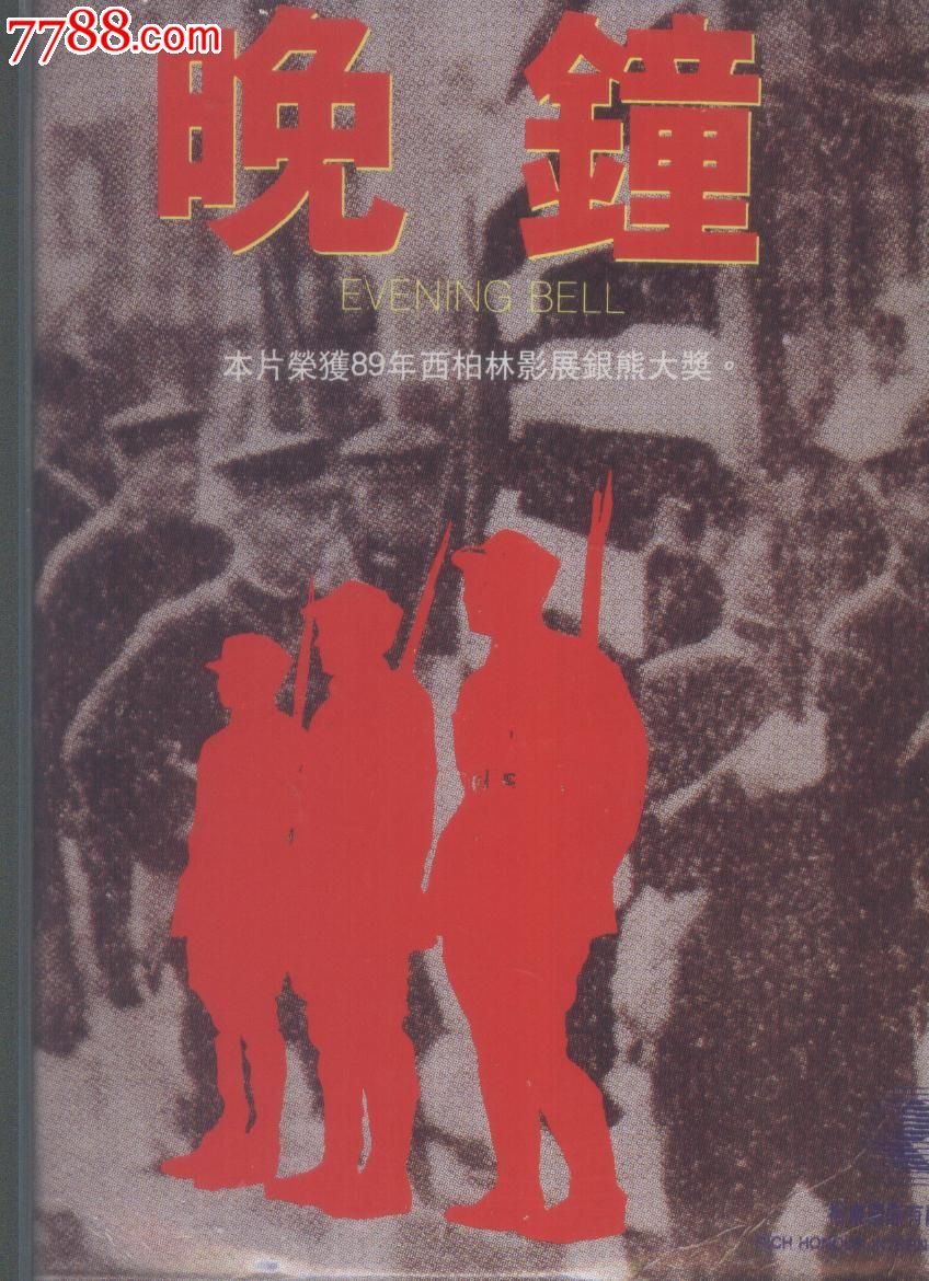 (大影碟ld)晚钟-198*年西柏林影展银熊大奖(新002)