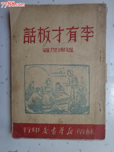 李有才板话(1949年赵树理著)