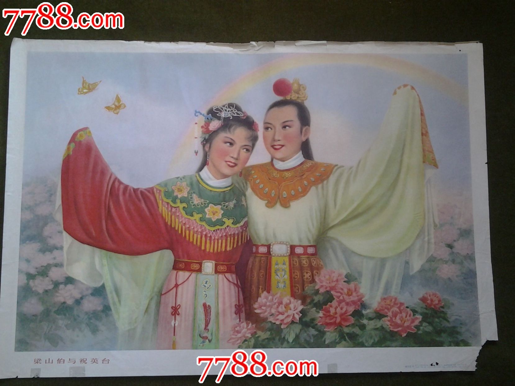 年画《梁山伯与祝英台》