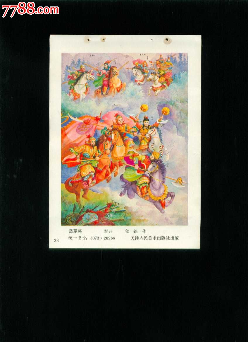 岳家将--金铭作