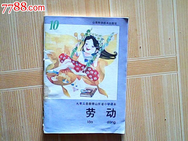 九年义务教育山东省小学课本(劳动.里面全是彩图(未用)